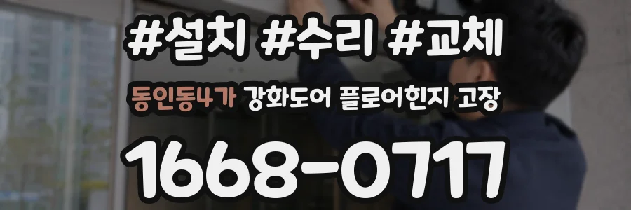 동인동4가 강화도어 플로어힌지 고장