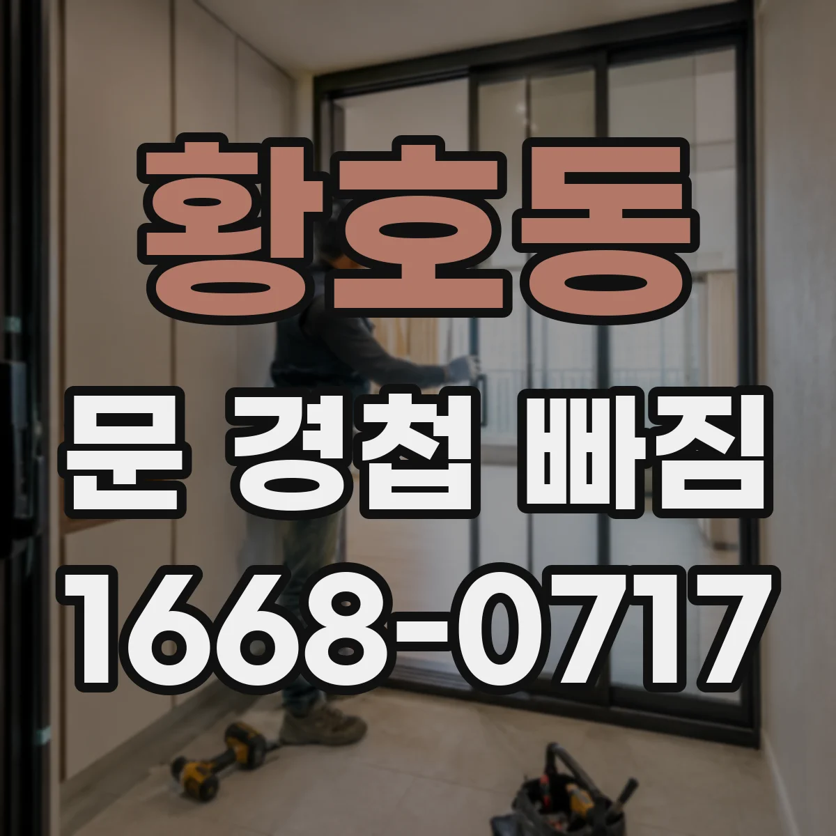 황호동 문 경첩 빠짐