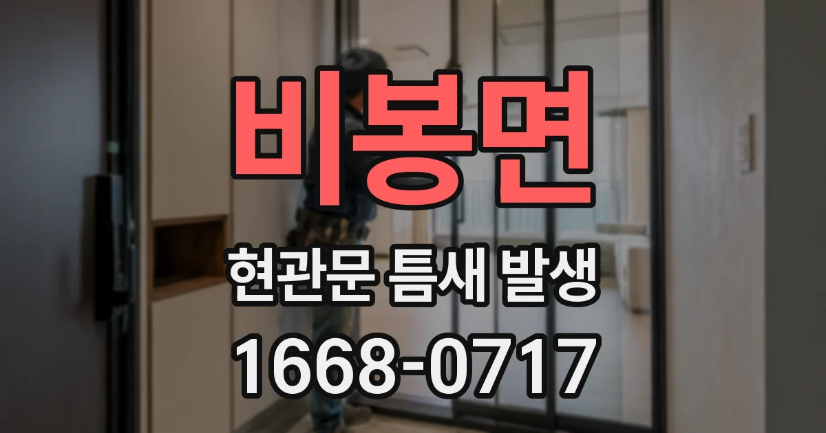 비봉면 현관문 틈새 발생