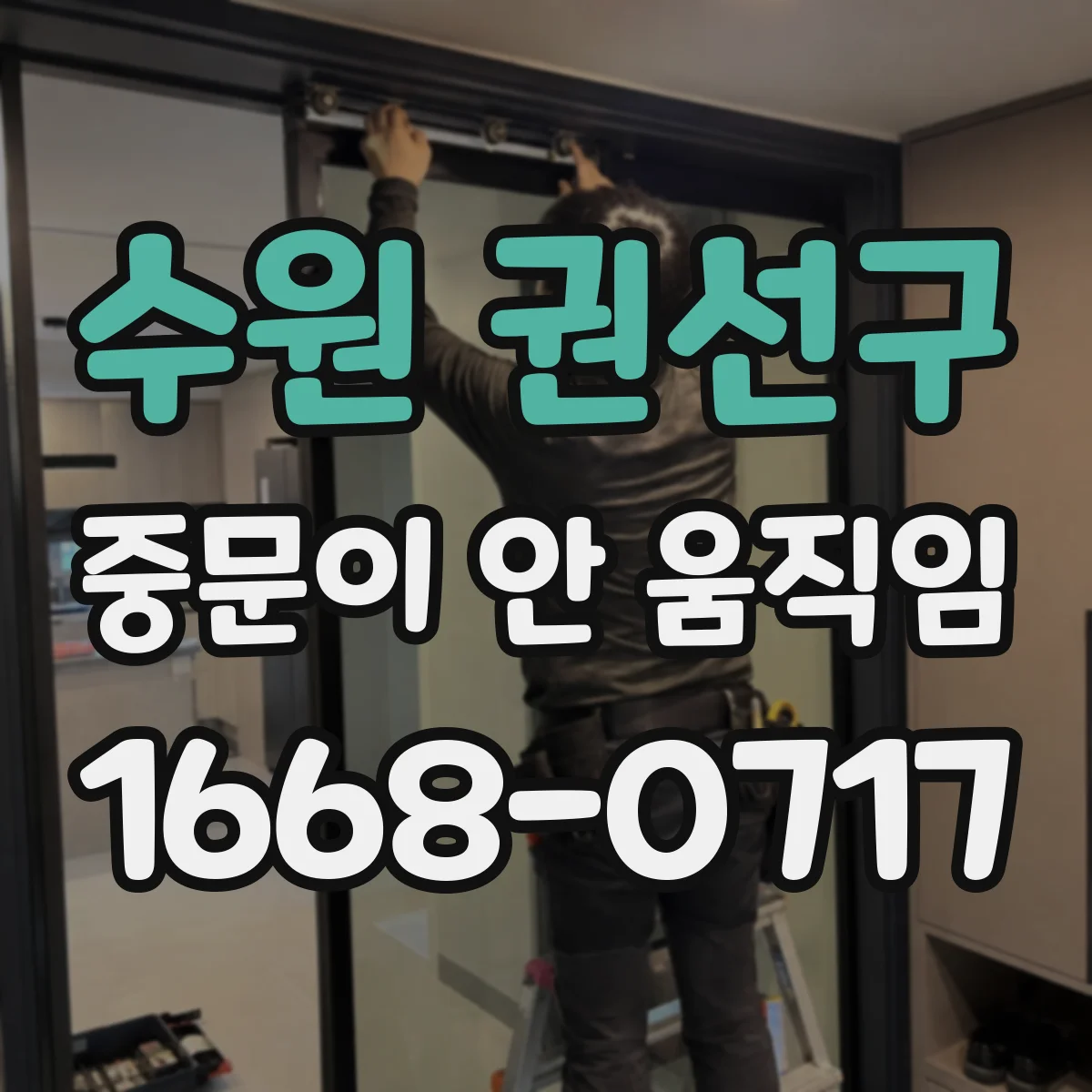 수원 권선구 중문이 안 움직임