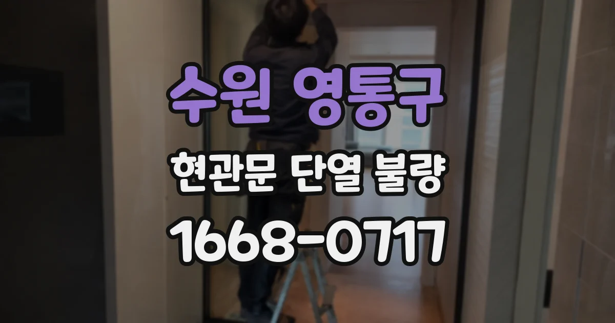 수원 영통구 현관문 단열 불량