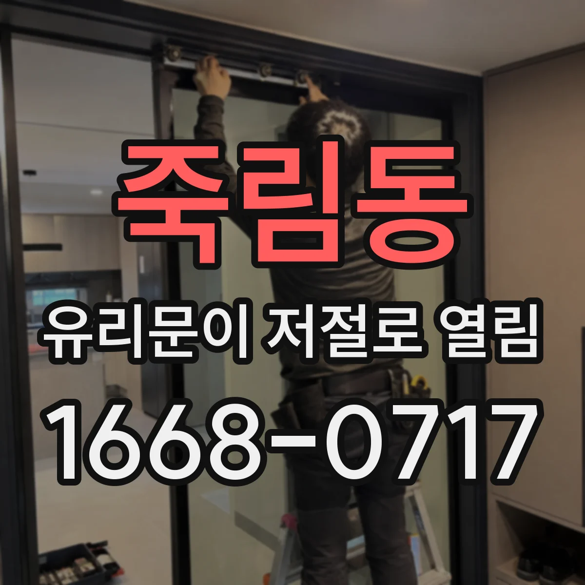 죽림동 유리문이 저절로 열림