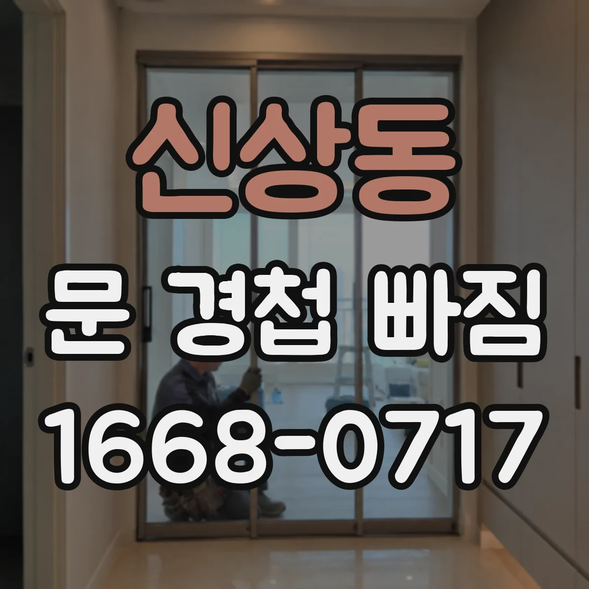 신상동 문 경첩 빠짐