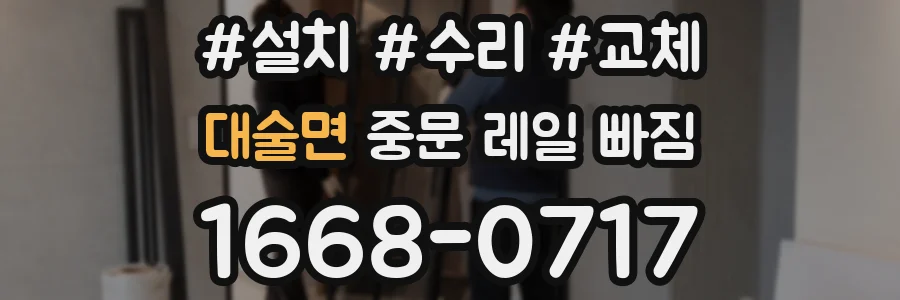 대술면 중문 레일 빠짐