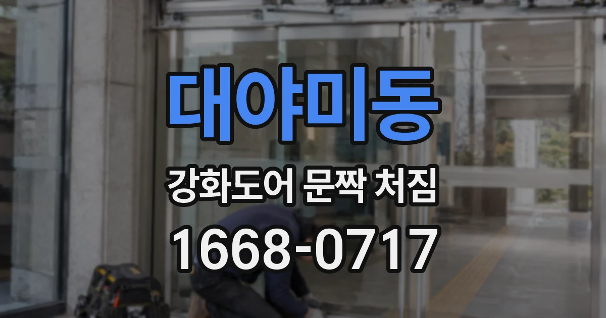 대야미동 강화도어 문짝 처짐