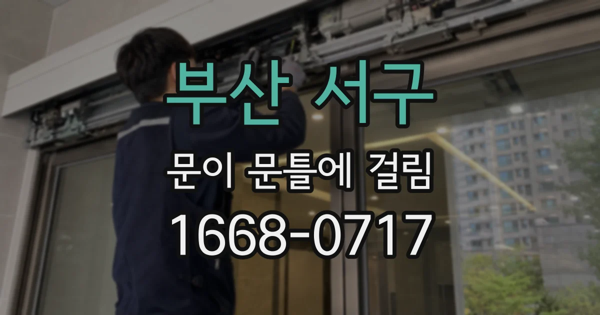 부산 서구 문이 문틀에 걸림