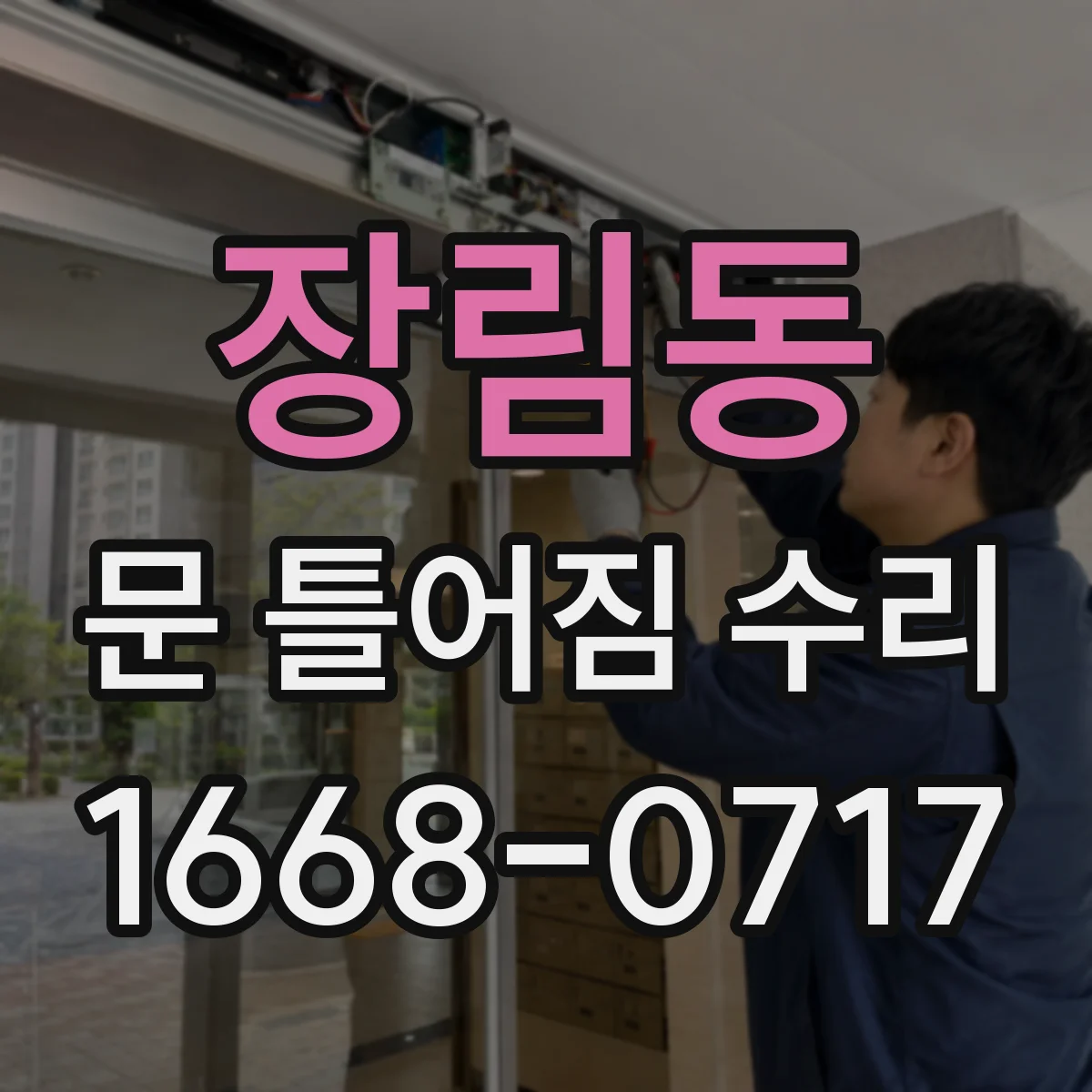장림동 문 틀어짐 수리
