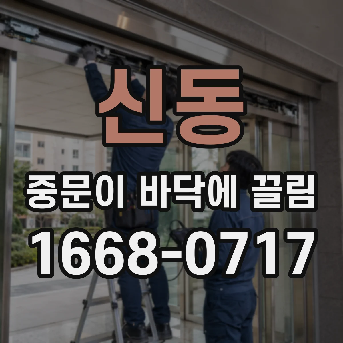 신동 중문이 바닥에 끌림