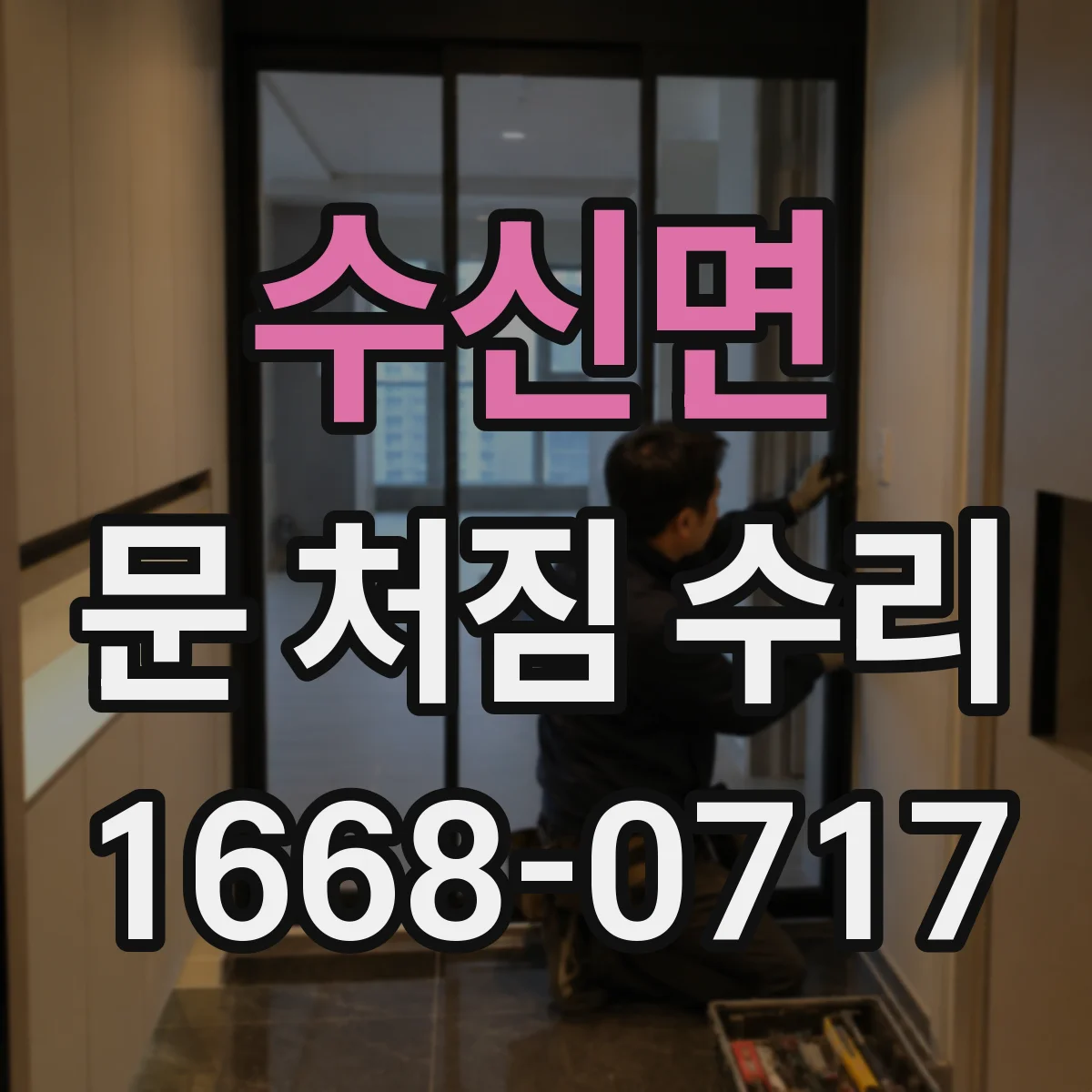 수신면 문 처짐 수리