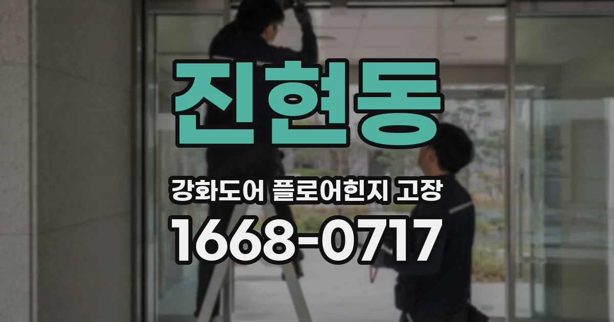 진현동 강화도어 플로어힌지 고장