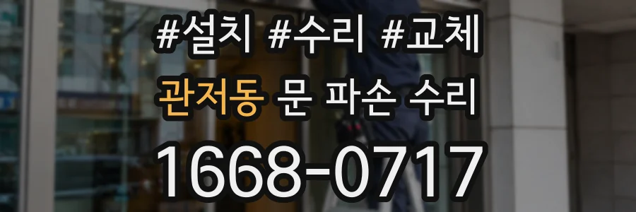 관저동 문 파손 수리