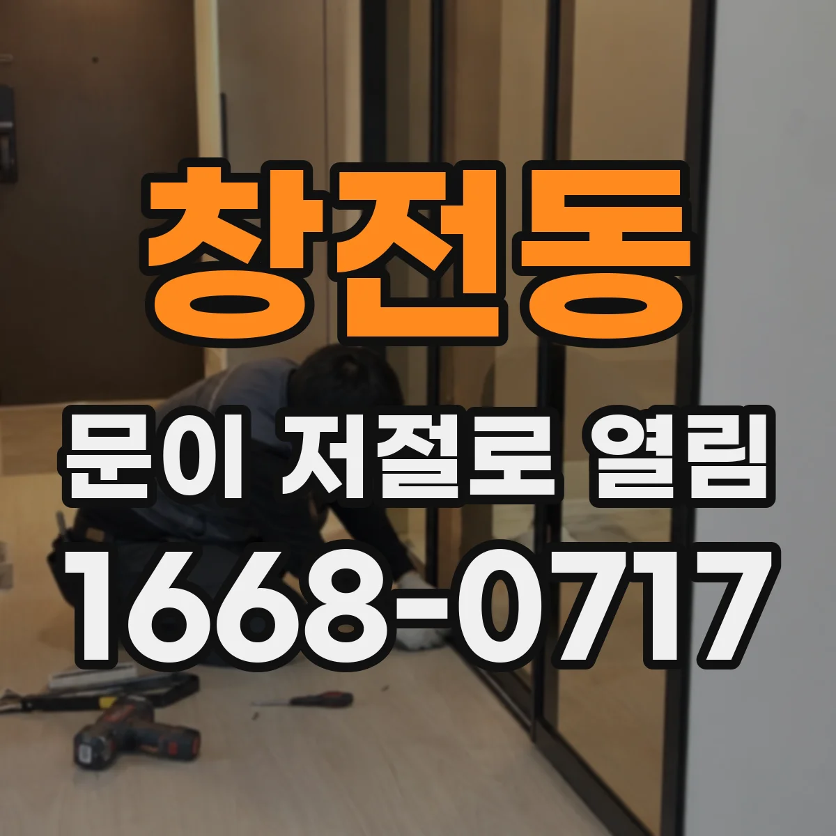 창전동 문이 저절로 열림