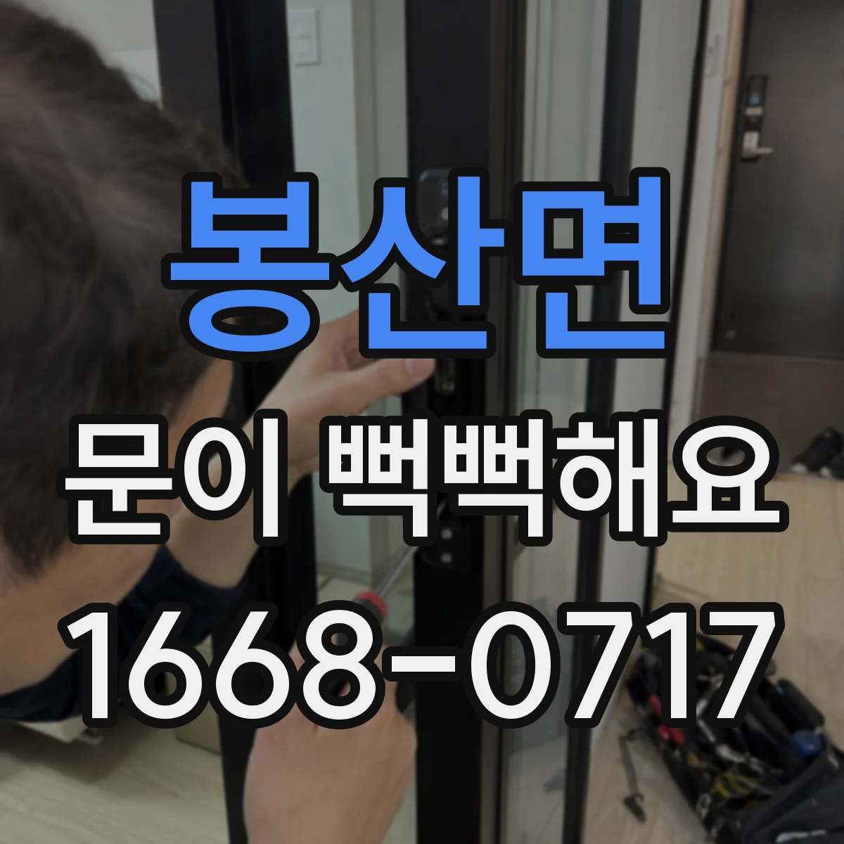 봉산면 문이 뻑뻑해요