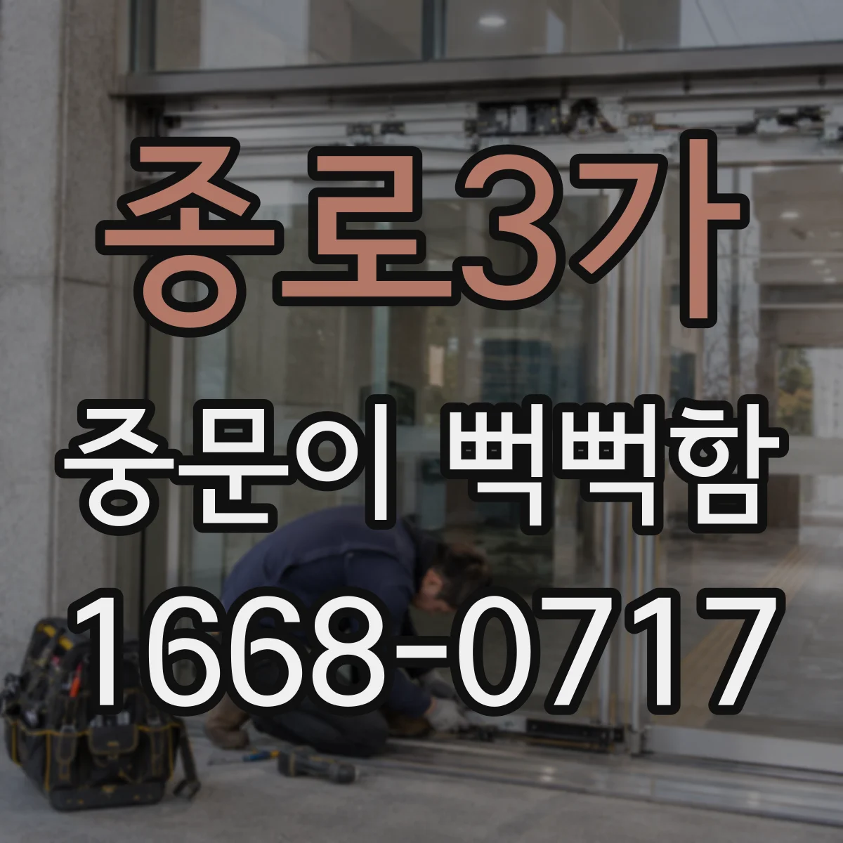 종로3가 중문이 뻑뻑함
