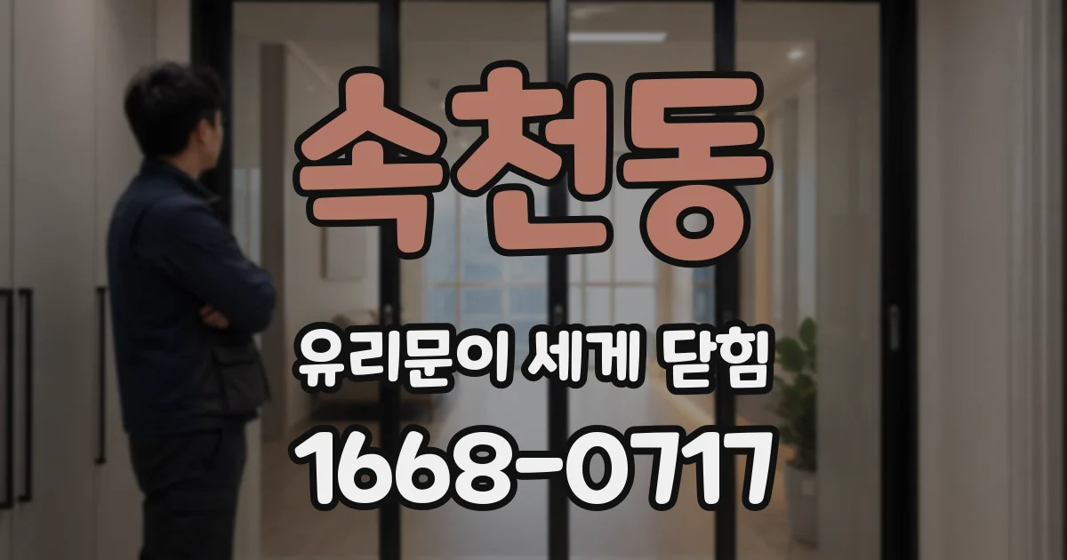 속천동 유리문이 세게 닫힘