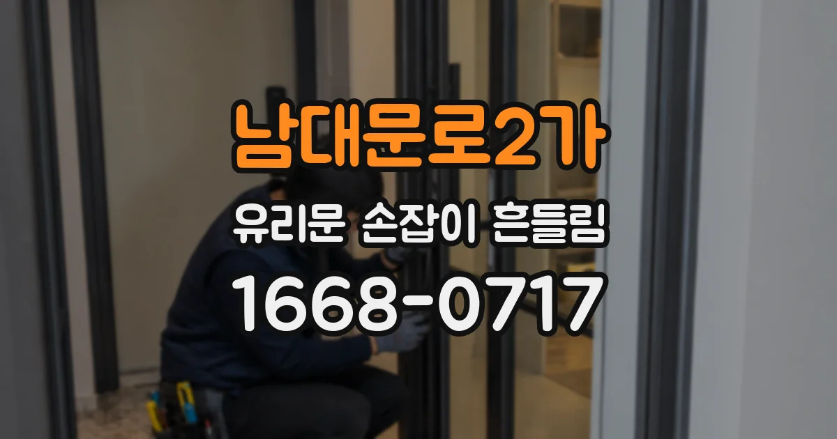 남대문로2가 유리문 손잡이 흔들림