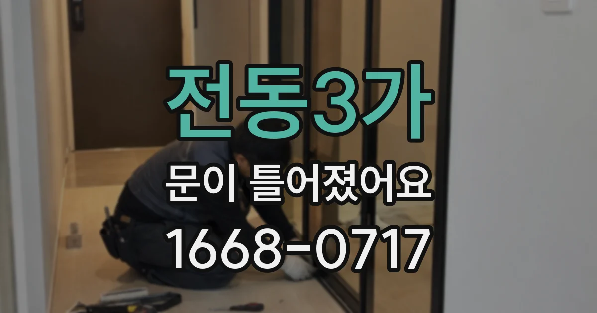 전동3가 문이 틀어졌어요