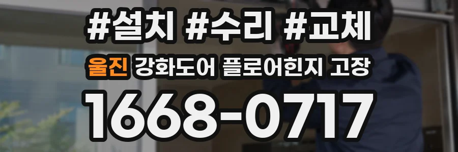 울진 강화도어 플로어힌지 고장