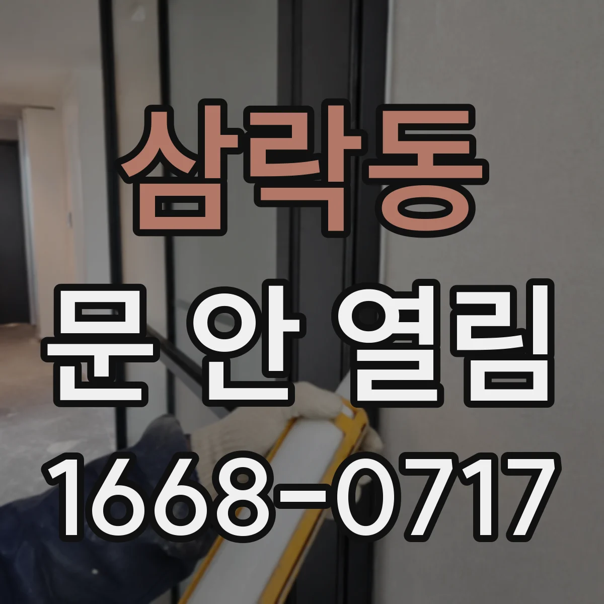 삼락동 문 안 열림