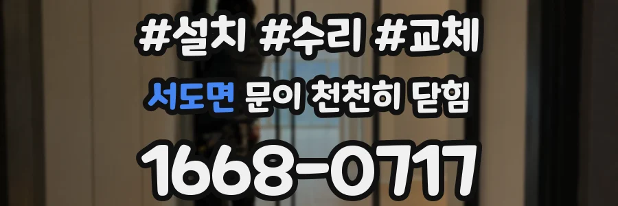서도면 문이 천천히 닫힘