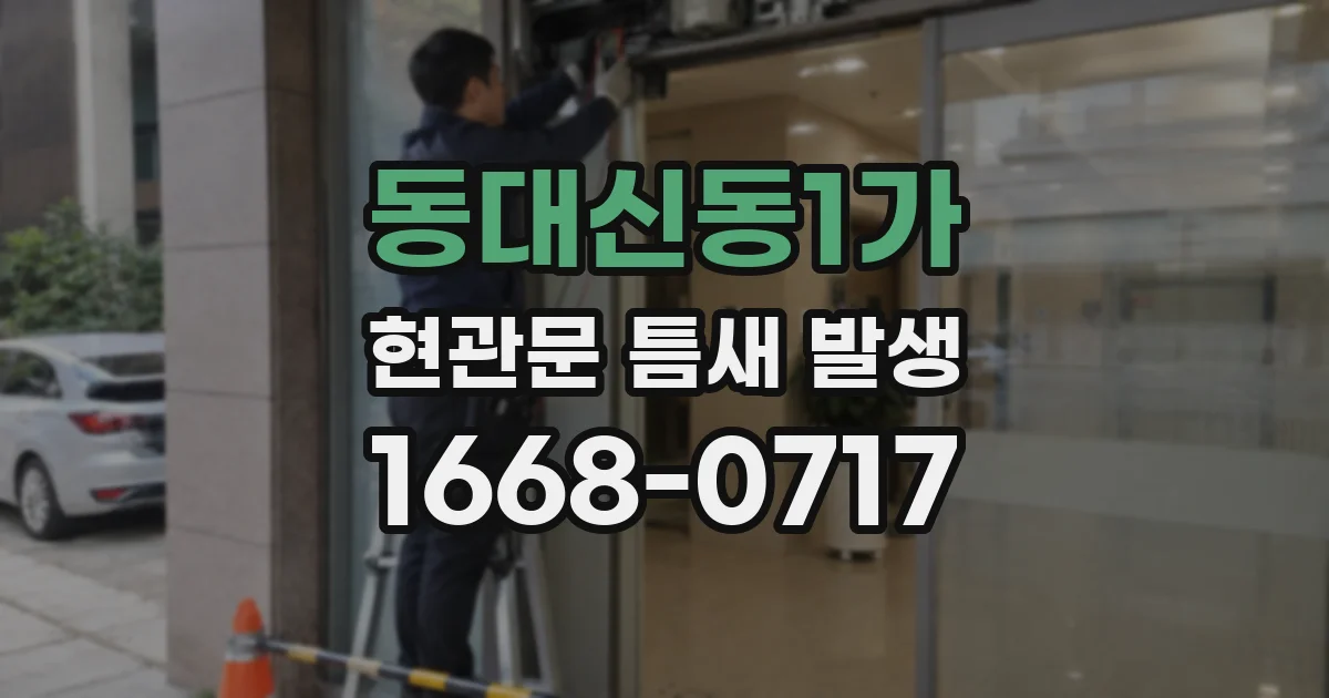 동대신동1가 현관문 틈새 발생