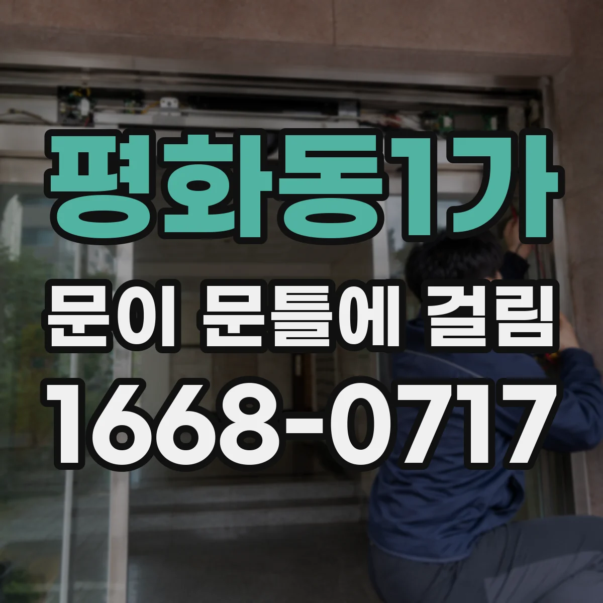 평화동1가 문이 문틀에 걸림