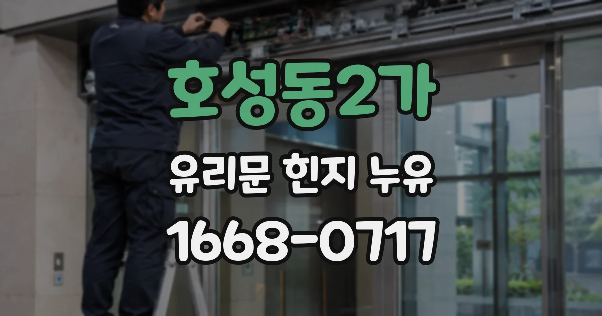 호성동2가 유리문 힌지 누유