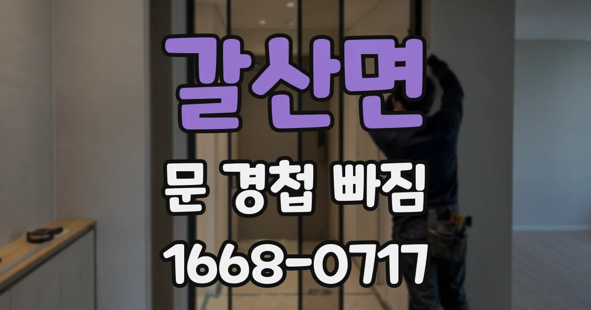 갈산면 문 경첩 빠짐