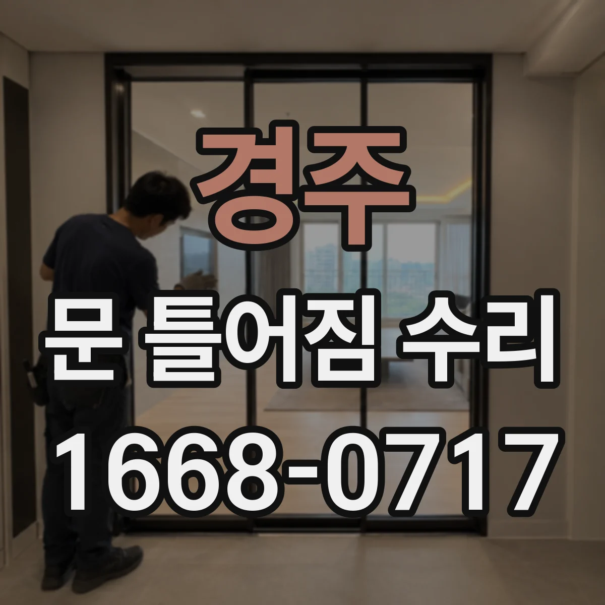 경주 문 틀어짐 수리