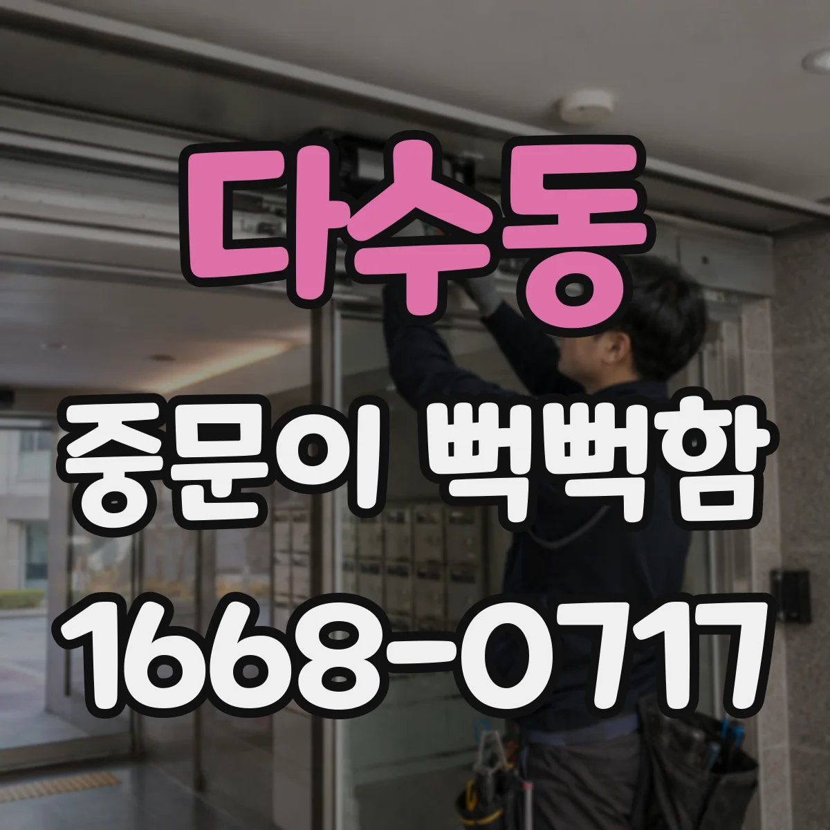 다수동 중문이 뻑뻑함