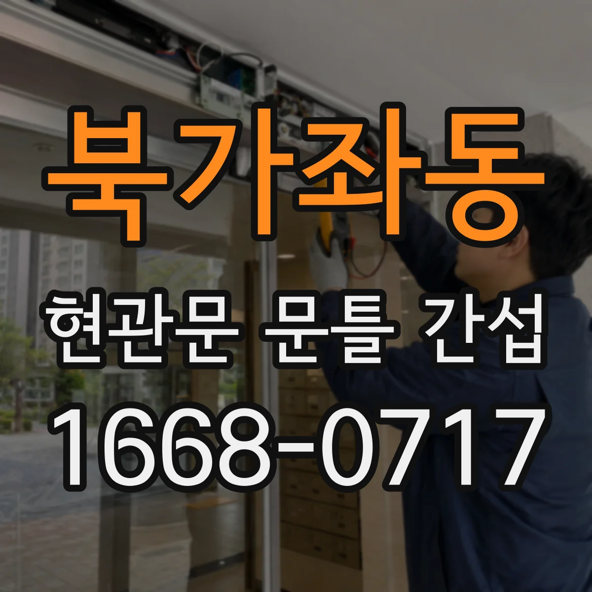 북가좌동 현관문 문틀 간섭
