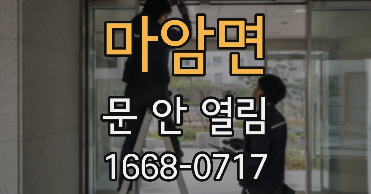 마암면 문 안 열림