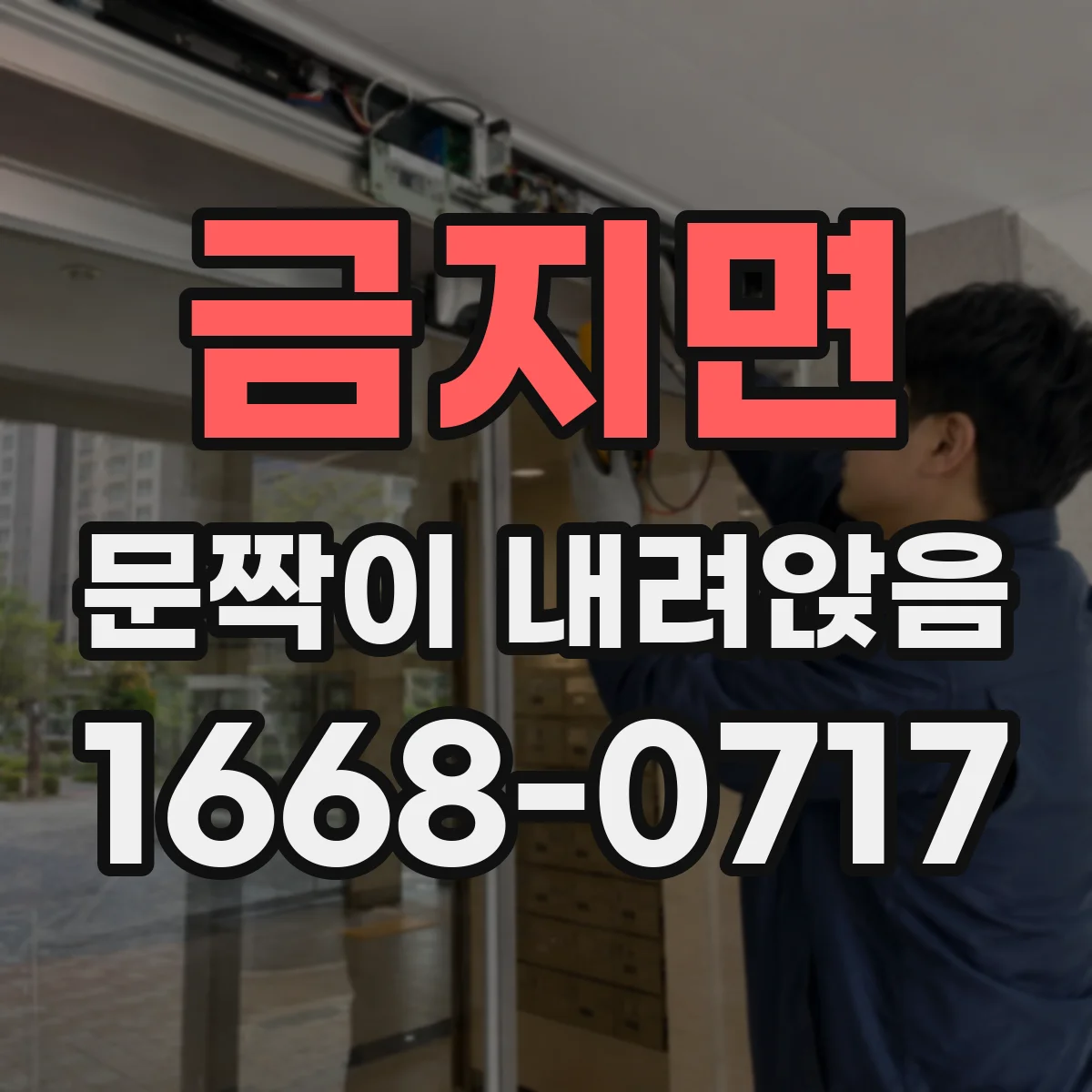 금지면 문짝이 내려앉음