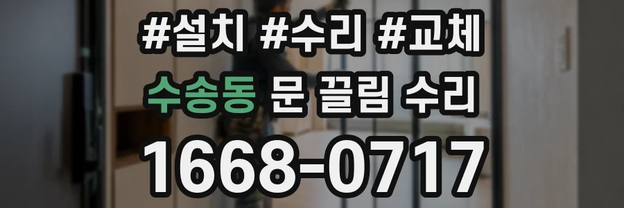 수송동 문 끌림 수리