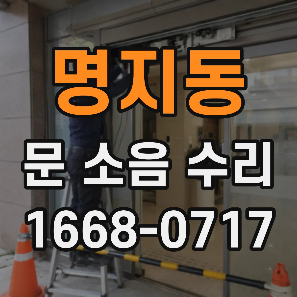 명지동 문 소음 수리