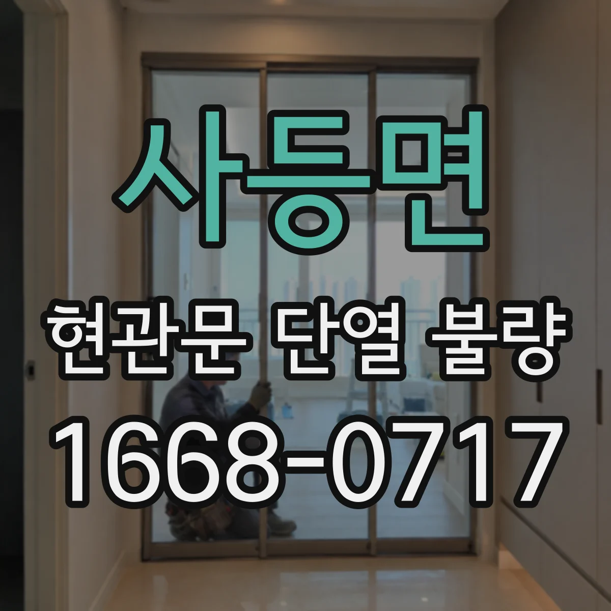 사등면 현관문 단열 불량