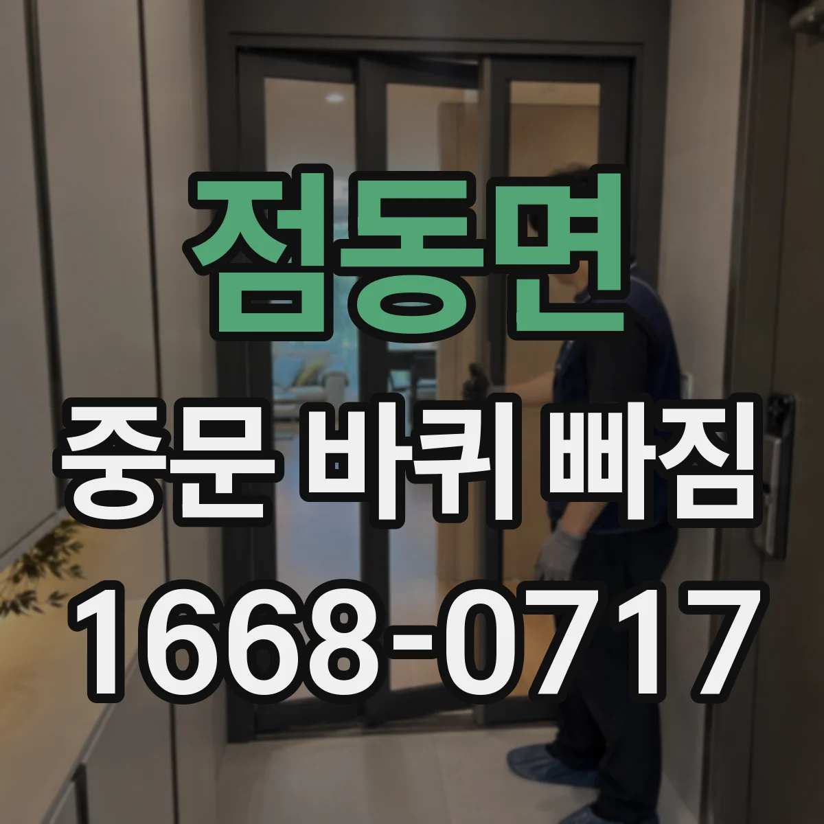 점동면 중문 바퀴 빠짐