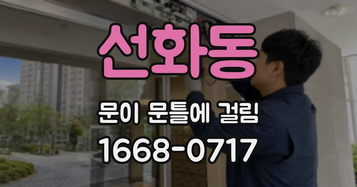 선화동 문이 문틀에 걸림