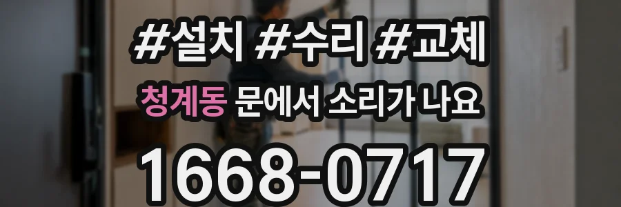 청계동 문에서 소리가 나요