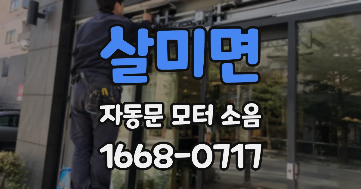 살미면 자동문 모터 소음