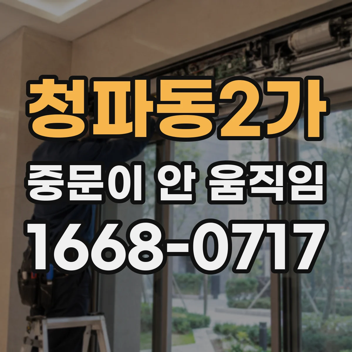 청파동2가 중문이 안 움직임