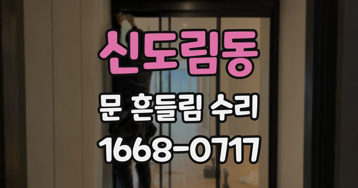 신도림동 문 흔들림 수리