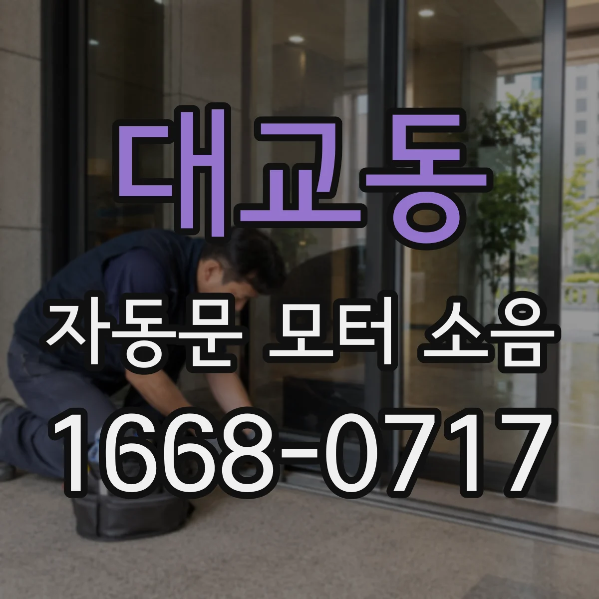 대교동 자동문 모터 소음