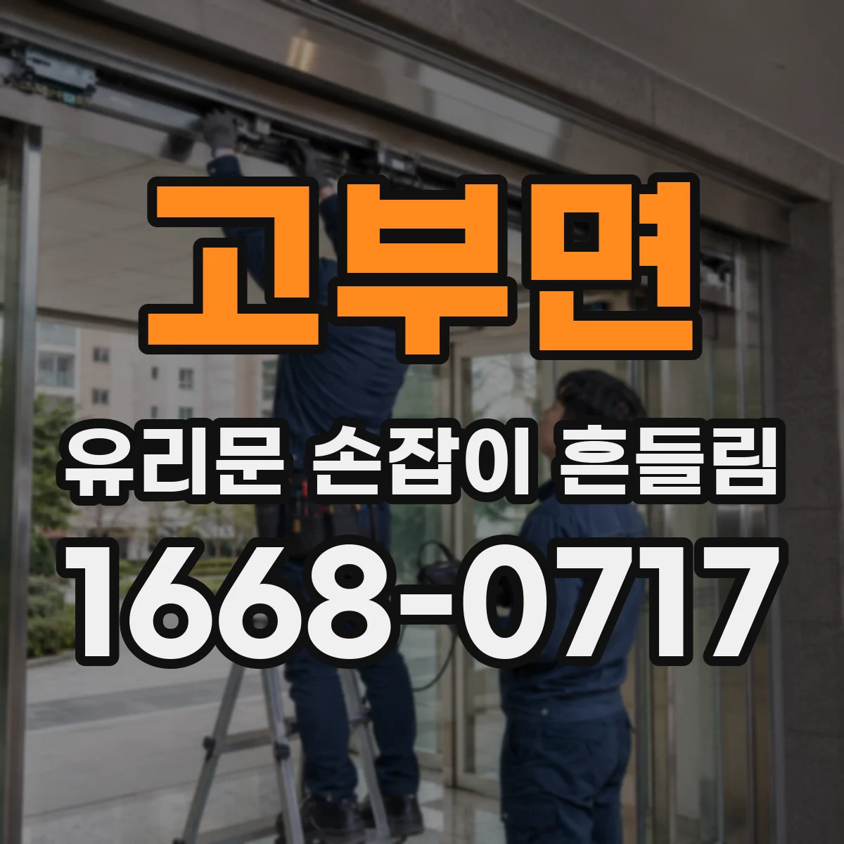 고부면 유리문 손잡이 흔들림