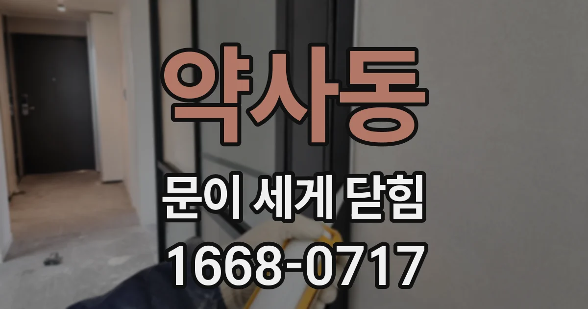 약사동 문이 세게 닫힘
