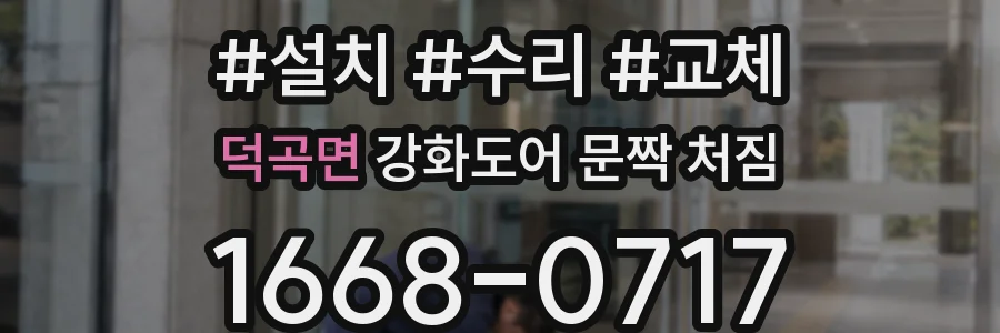 덕곡면 강화도어 문짝 처짐