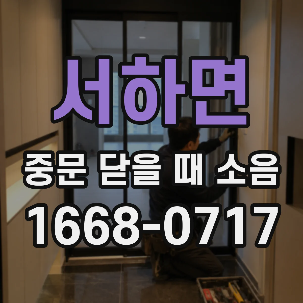서하면 중문 닫을 때 소음
