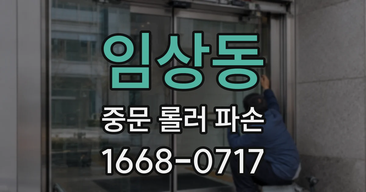 임상동 중문 롤러 파손