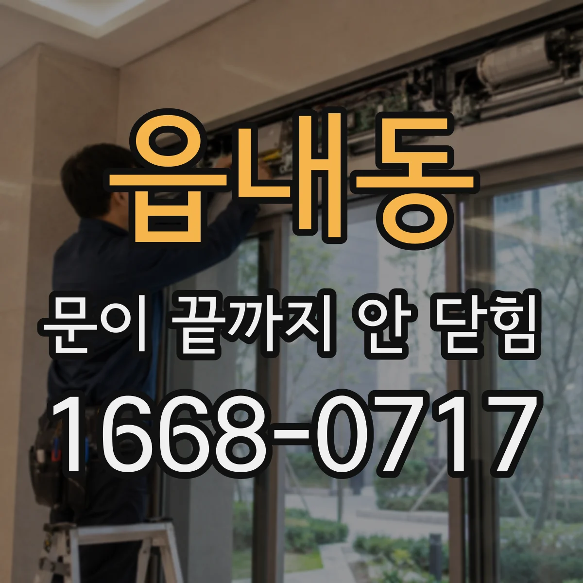 읍내동 문이 끝까지 안 닫힘