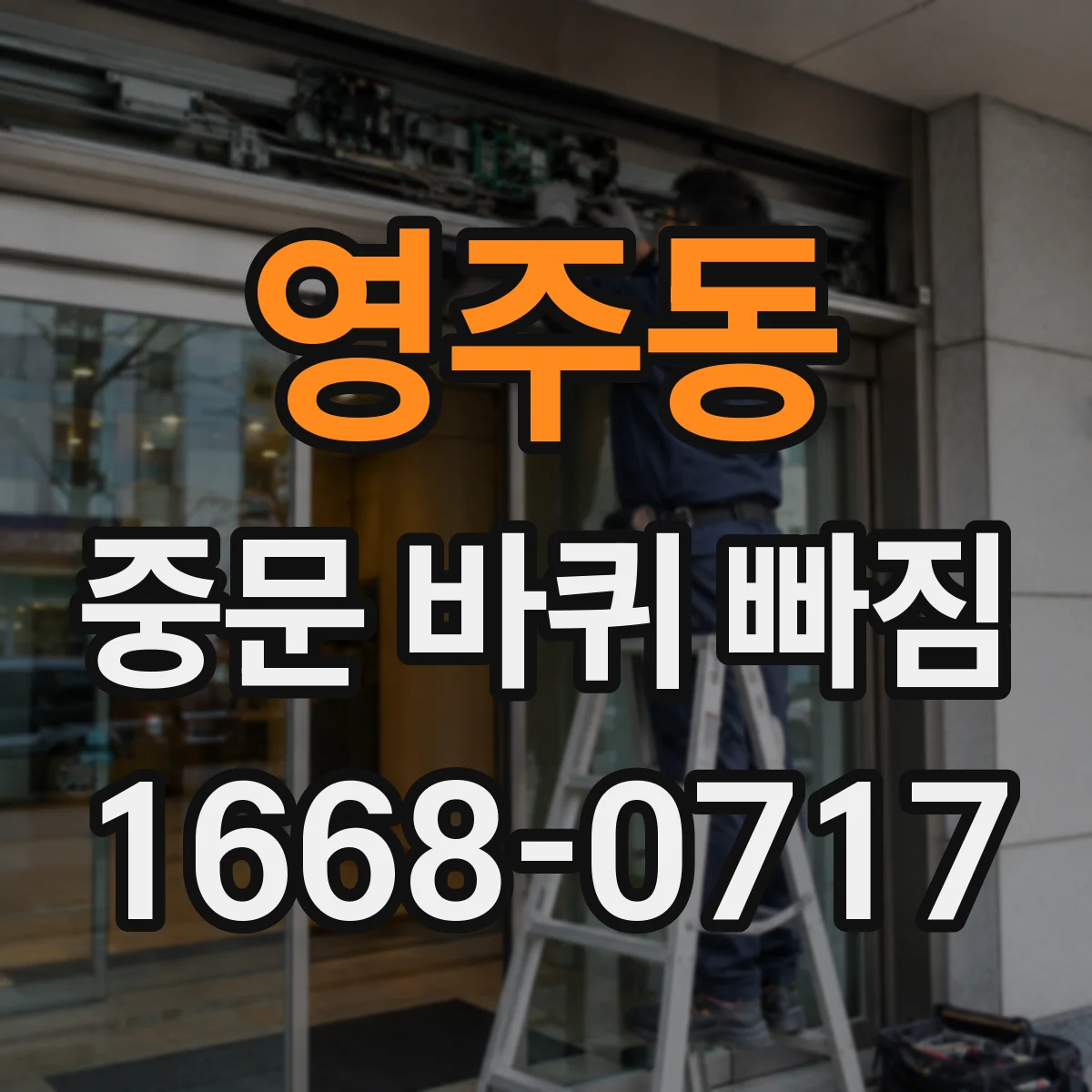 영주동 중문 바퀴 빠짐